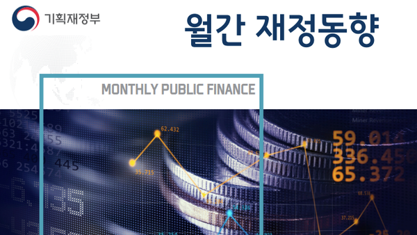 월간 재정동향 2024년 9월호 표지. 기획재정부 발행