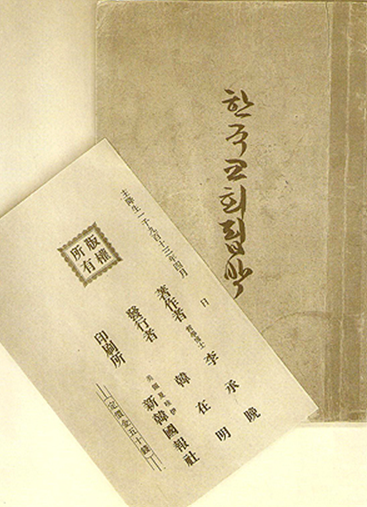 1913년 4월 하와이 신한국보사가 출판한 이승만의 ‘한국교회 핍박’ 표지와 서지 정보. 표지 글씨는 이승만의 친필이다. 일제가 데라우치 조선총독 암살 음모를 날조해 독립운동가와 교회 지도자들을 투옥한 ‘105인 사건’의 전말을 담고 있다. 박용만이 서문을 썼다. 