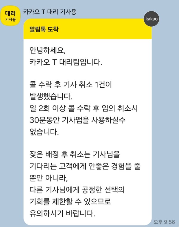 카카오모빌리티는 대리기사가 고갹요청콜을 2회 취소시 어플을 막는다는 경고메세지 갈무리. 이득신 작가
