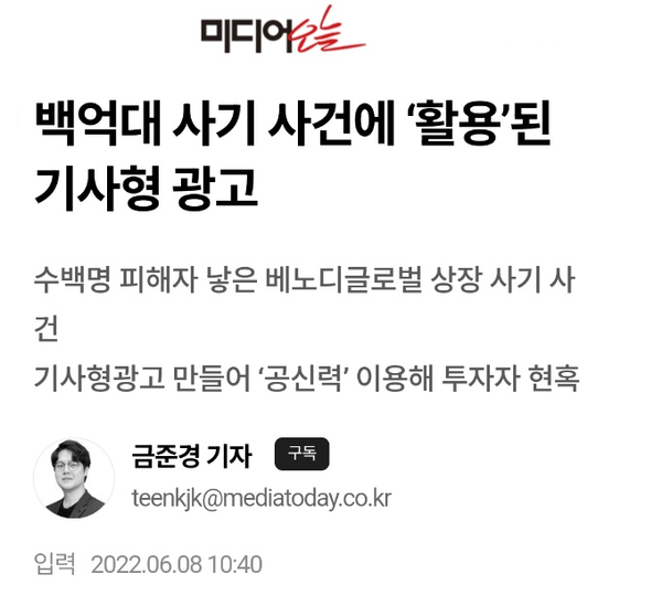 기사형 광고로 인한 피해 사례를 보도한 미디어오늘 기사. 