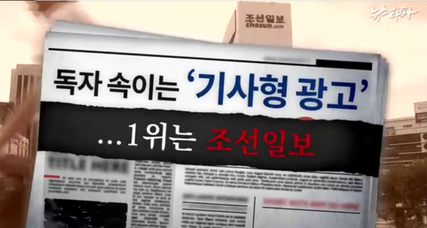 탐사보도 전문매체 '뉴스타파'가 지난 2019년 기사형 광고의 문제를 취재보도한 유튜브 화면 갈무리.