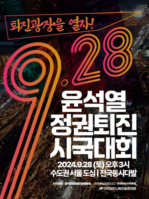 9월 28일 윤석열 정권 퇴진 시국대회 웹자보. 민주노총