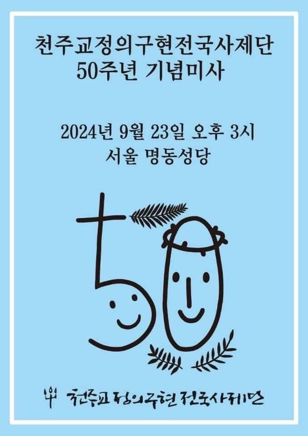 천주교정의구현전국사제단 50주년 기념 미사 안내 포스터