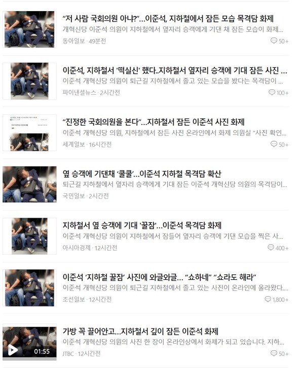 이준석이 지하철에서 잠깐 졸았다고 온종일 사진으로 도배된 언론들. 네이버 검색 화면 