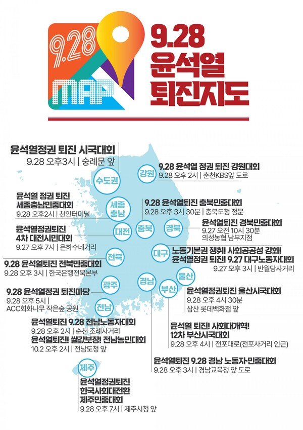 9‧28 윤석열 정권 퇴진 시국대회 전국 권역별 개최 장소