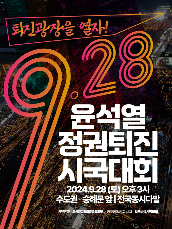 9‧28 윤석열 정권 퇴진 시국대회 포스터