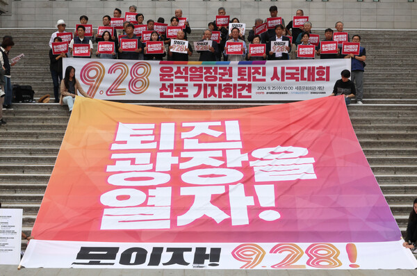 윤석열정권퇴진운동본부·전국민중행동·자주통일평화연대·전국비상시국회의 관계자들이 25일 서울 종로구 세종문화회관 앞에서 9.28 윤석열 정권 퇴진 시국대회 선포 기자회견을 하고 있다. 2024.9.25. 연합뉴스