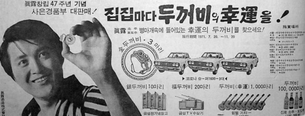 두꺼비가 안에 그려진 병마개를 찾는 사람에게 승용차, 냉장고, TV 등의 고가 경품을 선사한다는 내용의 1971년 진로 광고. 이때는 창립 연도를 1924년으로 계산했다.   