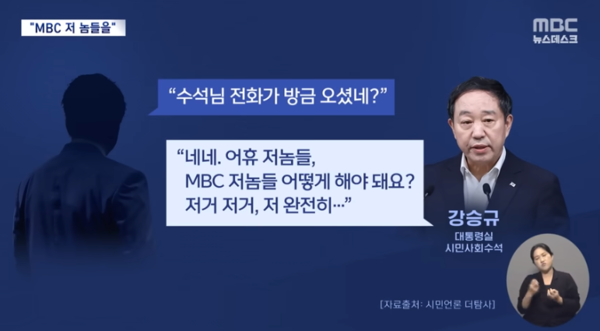 시민언론 더탐사가 보도한 강승규 시민사회수석의 관제데모 의혹 발언. MBC 뉴스 유튜브 화면 갈무리.