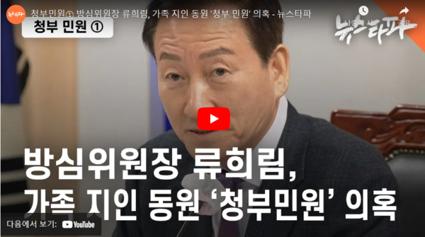 뉴스타파의 류희림 방심위원장의 민원사주 의혹 유튜브 보도 장면 갈무리.