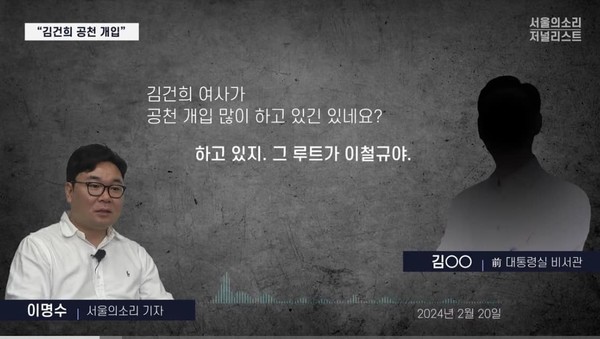 김건희 씨의 공천개입 의혹을 다룬 서울의 소리 유튜브 화면 갈무리.