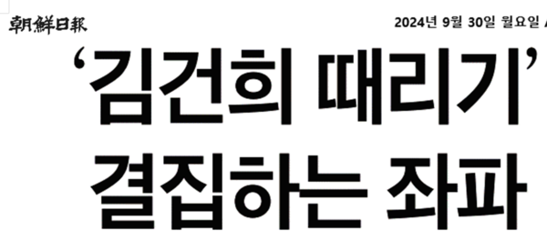 9월 30일자 조선일보 1면 머릿기사 제목. 