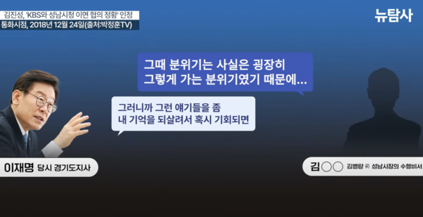 2018년 12월 당시 이재명 경기도지사와 김진성 전 성남시장 수행비서가 전화 통화로 나눈 대화의 녹취록. 뉴탐사 화면 갈무리