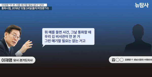2018년 12월 당시 이재명 경기도지사와 김진성 전 성남시장 수행비서가 전화 통화로 나눈 대화의 녹취록. 뉴탐사 화면 갈무리