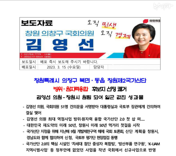2023년 3월 15일 배포를 위해 김영선 전 의원실 측에서 작성한 보도자료. 2024.10.16. 뉴스타파