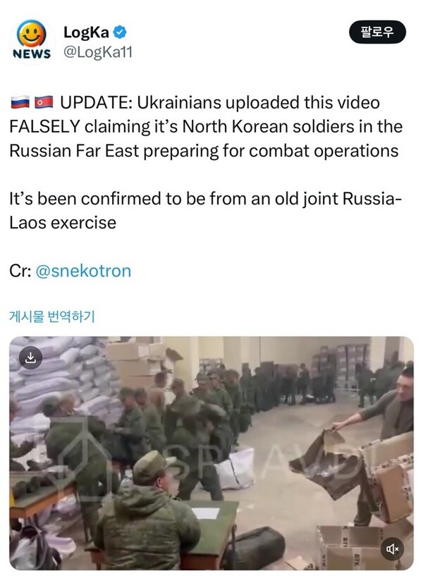  아이디 'LogKa@LogKa11'는 "우크라이나인들이 러시아 극동 지역에서 전투 훈련을 준비하는 북한 병사들에 관한 영상이라고 허위 주장을 하며 영상을 게시했다"면서 "이 영상은 과거의 러시아-라오스 합동훈련에서 나온 것으로 확인됐다"고 주장했다. 2024. 10. 18. [X 관련 계정 캡처] 시민언론 민들레
