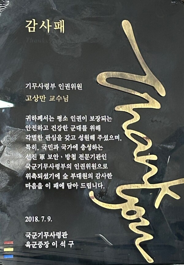 고상만 인권운동가가 2018년 7월 9일 기무사령부 인권위원으로 위촉되면서 이석구 기무사령관으로부터  받은 감사패
