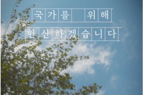 국정원 홍보 동영상. '국가를 위해 헌신하겠다'는 각오가 적혀 있다. 2024.10.21. [국정원 누리집] 시민언론 민들레 