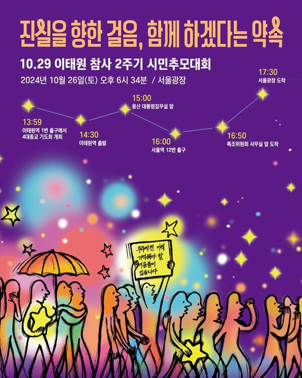 26일 열리는 이태원 참사 2주기 시민추모대회 일정 포스터