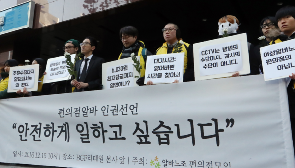 지난 2016년 12월 서울 강남구 BGF리테일 본사 앞에서 알바노조 편의점 모임 관계자들이 경북 경산에서 편의점 근로자가 사망한 사건과 관련해 안전한 노동환경 보장을 촉구하며 기자회견을 벌이고 있는 모습. 연합뉴스