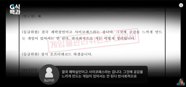 ‘게임검열집단의 추악한 민낯, 7년만의 폭로’에서 공개된 게관위 회의록에서 에 괘락살인, 사이코패스를 연결시킨 발언, 사진출처: ‘김성회의 G식백과’