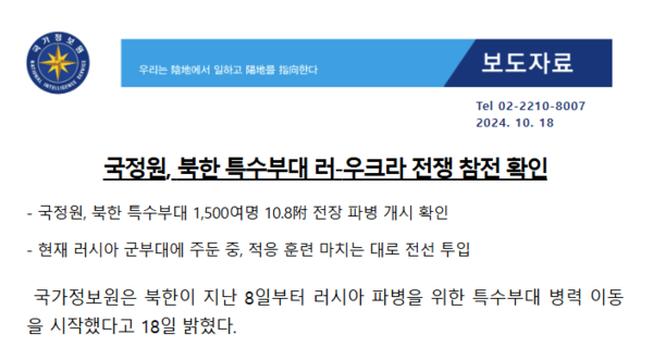 국가정보원 보도자료. 제목부터 북한군의 우크라이나 전쟁 참전을 확인했다고 달았다. 시민언론 민들레 