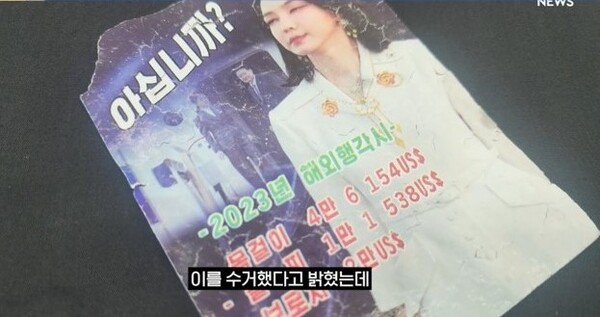 북한이 24일 대남 오물 풍선을 통해 살포한 대통령 부인 김건희 여사를 비난하는 전단. 2024. 10. 24 [SBS 뉴스 캡처]