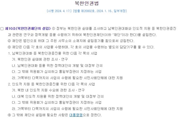 북한인권법 중 북한인권재단 관련 조문 일부. 법제처 국가법령정보센터