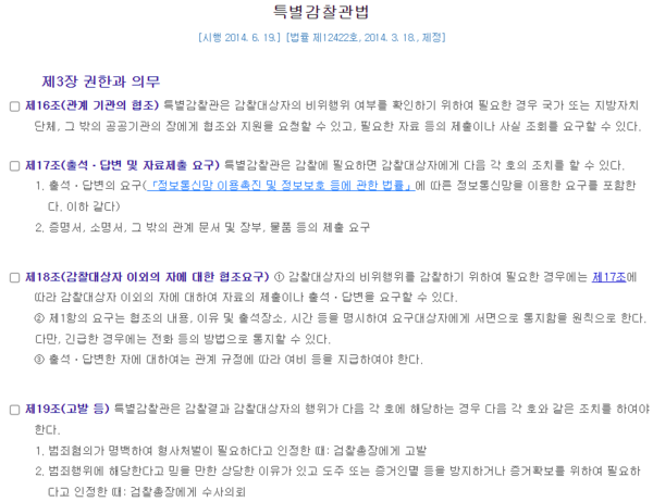 특별감찰관법 조문 일부. 법제처 국가법령정보센터