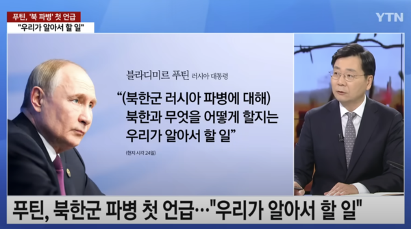 북한군 러시아 파병 관련, 푸틴 대통령의 첫 언급을 전하는 YTN 뉴스 화면.  