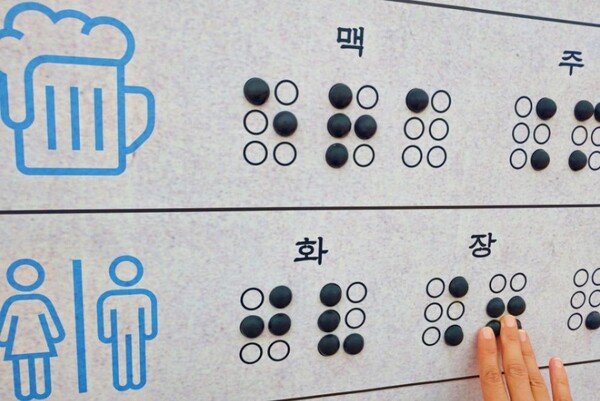  박두성 생가에 조성된 한글점자 체험 코너. 비장애인에게 한글점자를 어떻게 읽는지 체험하도록 꾸몄다.