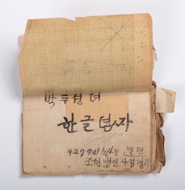 박두성이 만든 한글점자 설명서. 훈민정음 해례본과 같이 훈맹정음을 설명해주는 책으로 국가등록문화재로 지정됐다.(송암박두성기념관)