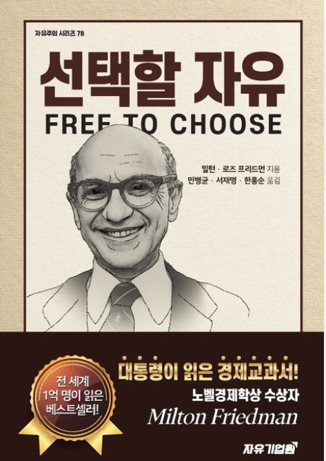프리드먼의 '선택할 자유' 표지. 교보문고 홈페이지 갈무리.