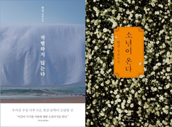 한강이 처절한 한국 현대사를 다룬 두 소설 '작별하지 않는다'와 '소년이 온다'의 표지. © 문학동네, 창비