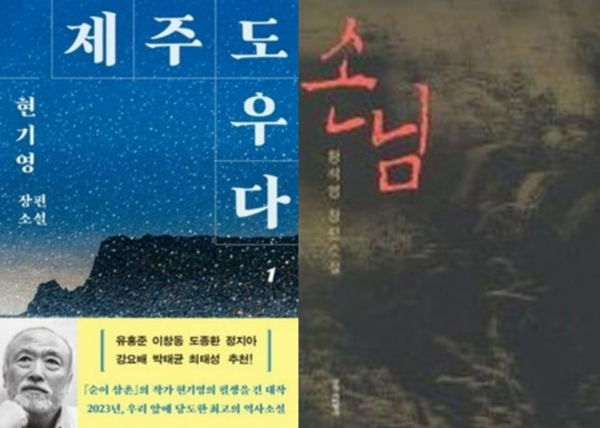 현기영의 '제주도우다'와 황석영의 '손님' 표지. © 창비