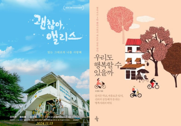 '괜찮아, 앨리스' 포스터와 '우리도 행복할 수 있을까' 표지. 오연호 대표는 덴마크 교육현장을 취재해 이 책을 쓰고 꿈틀리인생학교를 구상했다. © 오마이뉴스, 오마이북