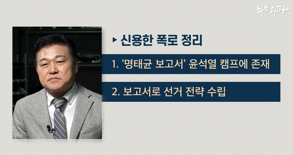 윤석열 후보 캠프에서 정책총괄지원실장을 지낸 신용한 전 서원대 석좌교수의 인터뷰 내용을 정리. 2024.10.27. 뉴스타파