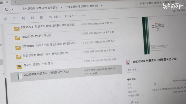 신용한 씨의 외장하드에 담긴 2022년 3월 8일자 미래한국연구소 여론조사 보고서(명태균 보고서) 파일. 여론조사 이튿날인 대선 당일, 핵심 참모진들에게 공유됐다. 신 씨가 외장하드에 이 파일을 받은 뒤 저장한 날짜가 2022년 3월 9일로 확인된다. 2024.10.27. 뉴스타파