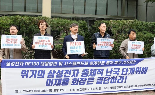 경실련 관계자들이 28일 낮 12시 삼성전자 서초사옥 앞에서 시스템 반도체 설계 부문 매각과 삼성전자 RE100 대응 방안을 촉구하는 기자회견을 열고 있다. [경실련 제공]