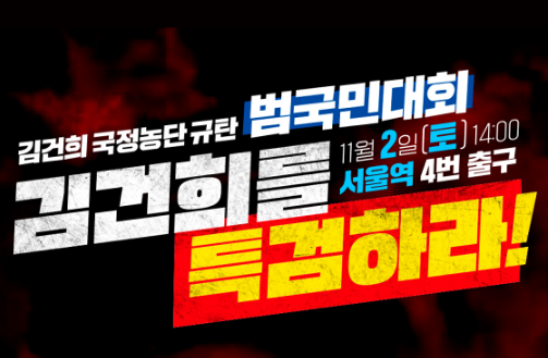 더불어민주당은 11월 2일 오후 2시 서울역 4번 출구 앞에서 '김건희 국정농단 규탄 범국민대회'를 개최할 예정이다.