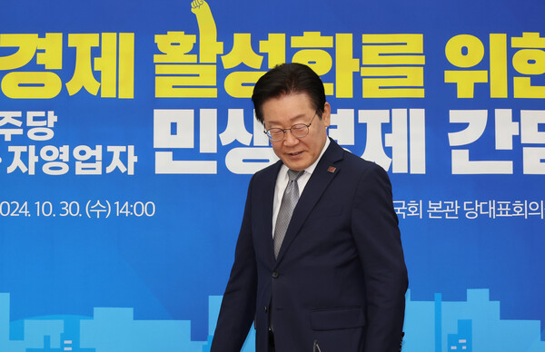 더불어민주당 이재명 대표가 30일 오후 국회에서 열린 더불어민주당-소상공인·자영업자 민생경제 간담회에 참석하고 있다. 2024.10.30 연합뉴스