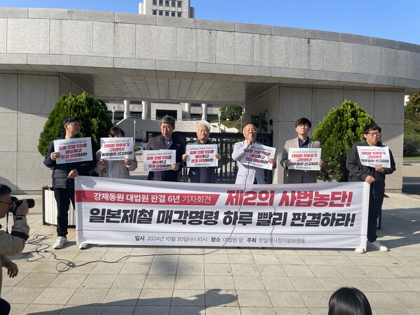 30일 한일역사정의평화행동은 대법원 후문에서 '강제동원 대법원판결 6년 강제집행 최종 판결 촉구 기자회견'을 열었다. 2024.10.30. 한일역사정의평화행동 제공