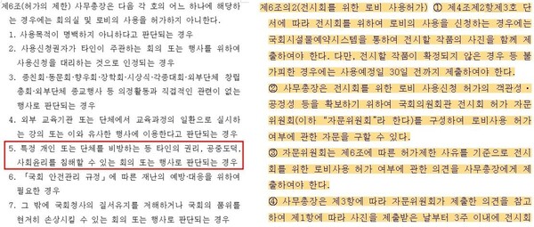 국회에서 열리는 전시를 (사전/사후)검열 할 수 있는 근거를 담은 국회 사무처의 내규 주요 부분, 사진출처: 국회사무처 홈페이지