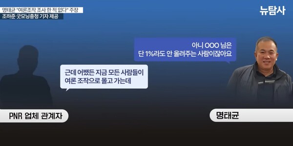명태균 씨가 서명원 PNR 리서치 대표와 통화한 녹취록 중 일부. 조하준 굿모닝충청 기자 제공