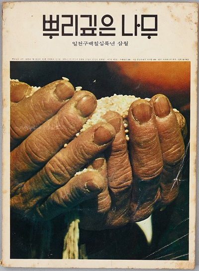 1976년 창간된 순한글 가로쓰기 잡지인   뿌리 깊은 나무 창간호 표지