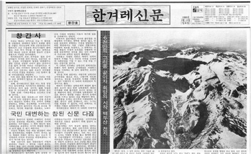 한겨레신문 창간호 1면.  일간지로는 최초로 1988년 5월  창간 때부터 순한글 가로쓰기 형식을 채택했다.