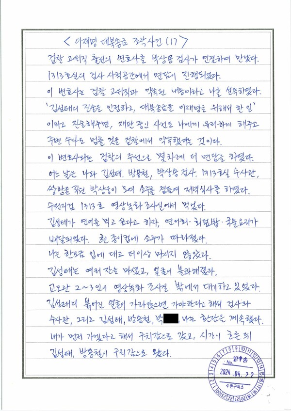 이화영 전 경기도평화부지사가 22일 공개한 옥중서신. 2024.4.22. 이화영 측 변호인 제공