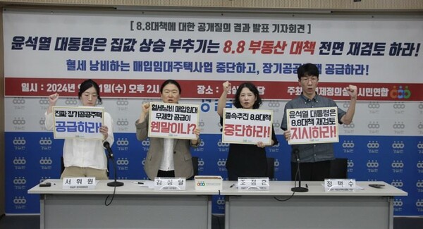 경실련 국책부동산사업팀 관계자들이 11일 오후 서울 종로구 경실련 강당에서 열린 '8.8대책'에 대한 공개 질의 결과 발표 기자회견에서 졸속 추진되고 있는 '8.8대책'의 전면 재검토를 촉구하고 있다. 