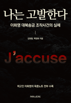 김현철‧백정화 저서 '나는 고발한다 - 이화영 대북송금 조작사건의 실체' 표지