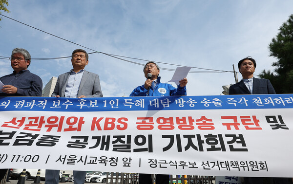 서울시교육감 보궐선거 진보 진영 단일 후보인 정근식 후보(오른쪽 두번째)가 7일 오전 서울시 종로구 서울시교육청 앞에서 열린 선관위와 KBS 규탄 기자회견에서 발언하고 있다. 2024.10.7 연합뉴스